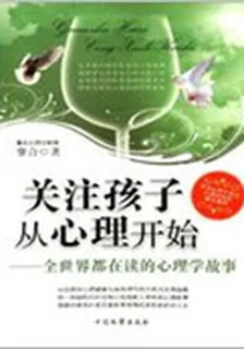 關注孩子從心理開始 封面