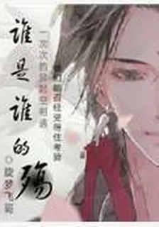 誰是誰的殤 封面