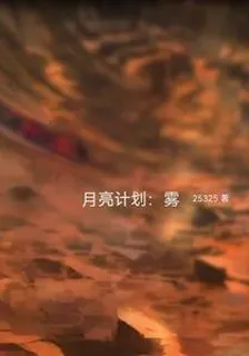 月亮計劃：霧 封面