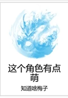 這個角色有點萌 封面