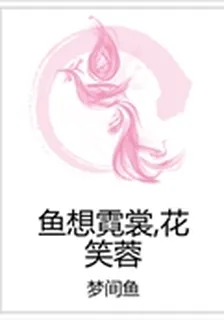 魚想霓裳，花笑蓉 封面