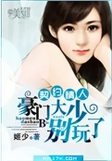 契約情人：豪門大少別玩了 封面