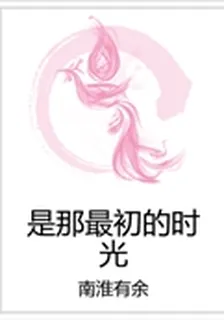 是那最初的時光 封面