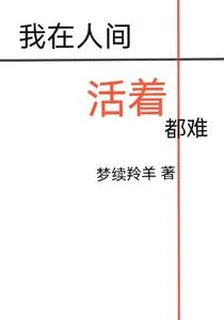 我在人間活着都難 封面