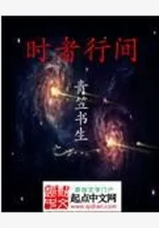 時者行間 封面
