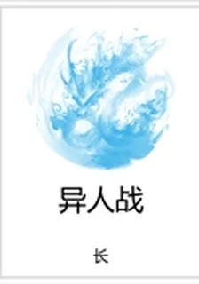 異人戰 封面