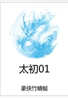 太初01 封面