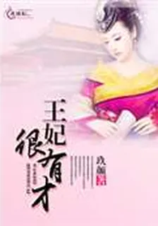 王妃很有才 封面