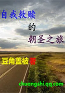 自我救贖的朝聖之旅 封面