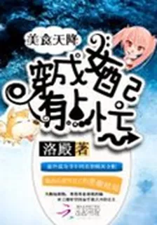 美食天降：穿成女配有點忙 封面