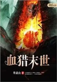 血獵末世 封面