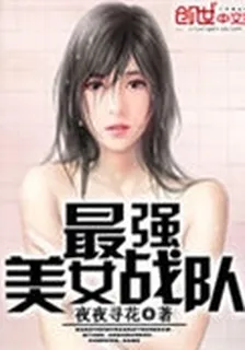 最強美女戰隊 封面