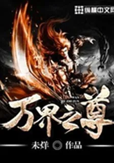 萬界之尊 封面
