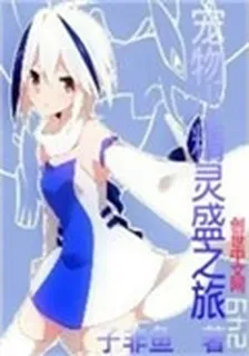 寵物小精靈盛之旅 封面