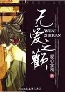 無愛之歡 封面