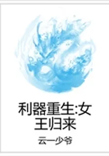 利器重生：女王歸來 封面