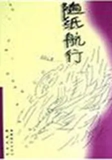 隨紙航行 封面