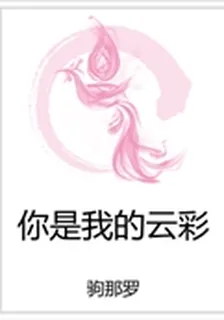 你是我的雲彩 封面