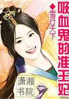 吸血鬼的準王妃 封面