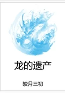 龍的遺產 封面