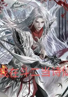 我在鬥二當詩仙 封面