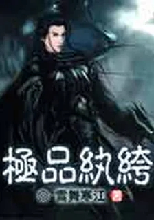極品紈絝 封面