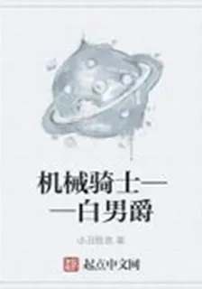 機械騎士——白男爵 封面