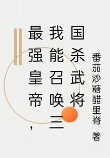 最強皇帝：我能召喚三國武將 封面