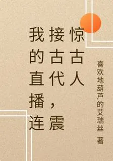 我的直播連接古代，震驚古人 封面