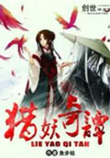 獵妖奇譚 封面