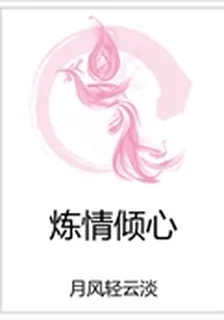 煉情傾心 封面