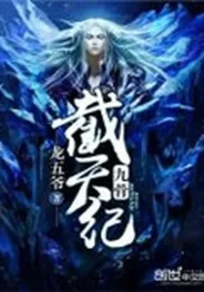 九骨截天紀 封面
