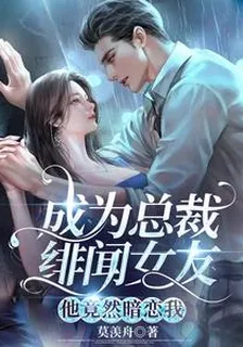 成爲總裁緋聞女友，他竟然暗戀我 封面