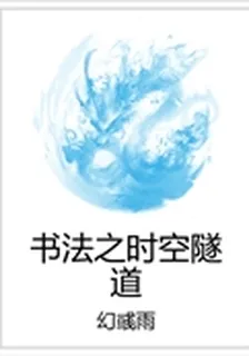 書法之時空隧道 封面