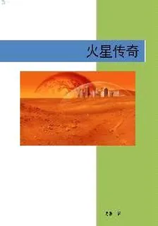 機械帝國之火星傳奇 封面