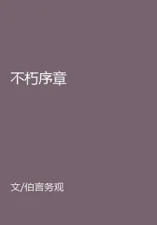 不朽序章 封面