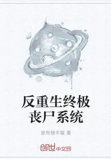 反重生終極喪屍系統 封面