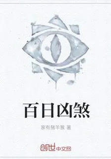 百日凶煞 封面