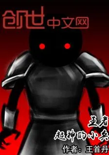 王者超神的小兵 封面