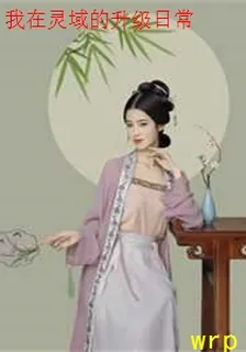 我在靈域的升級日常 封面