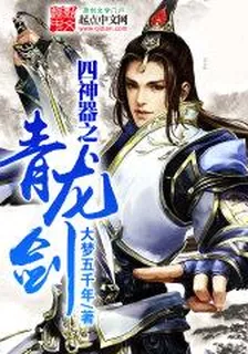 四神器之青龍劍 封面