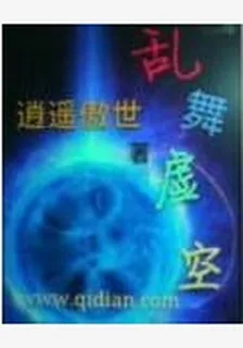 亂舞虛空 封面