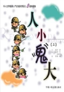 人小鬼大.2 封面