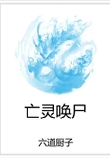 亡靈喚屍 封面