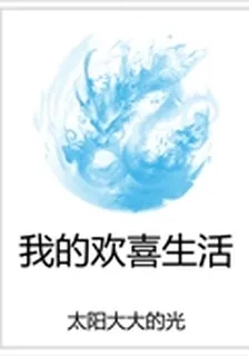 我的歡喜生活 封面