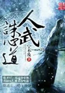 人武誅心道 封面