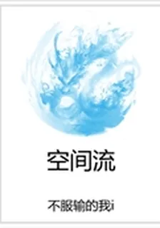 空間流 封面