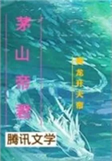 茅山帝君 封面