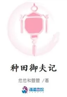 種田御夫記 封面