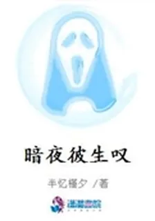 暗夜彼生嘆 封面